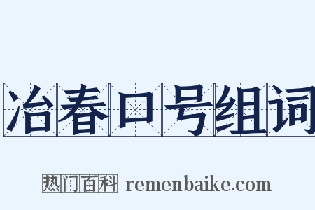 冶春口号组词是什么意思的图片